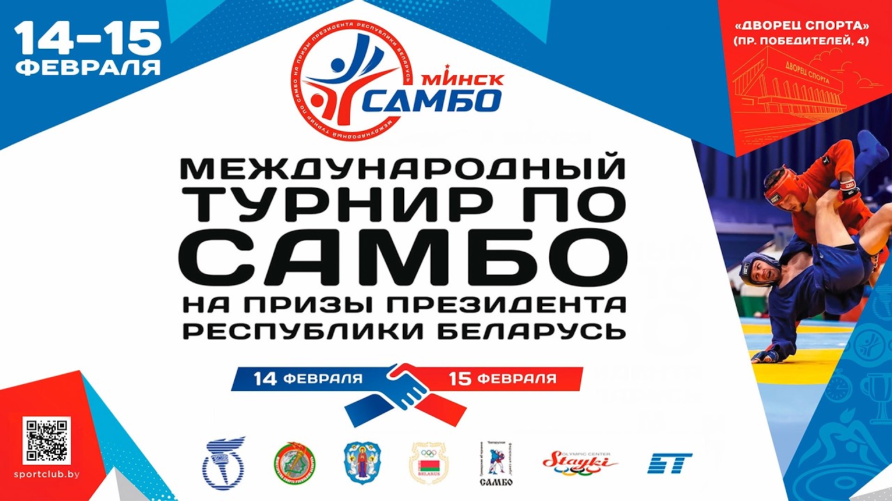 15.02.2026. Турнир по самбо на призы Президента РБ. Предварительные поединки. Ковер 3
