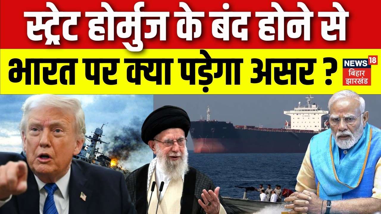 Iran Israel War Update : Strait Hormuz के बंद होने से क्या भारत की बढ़ सकती है मुश्किलें ? | N18G