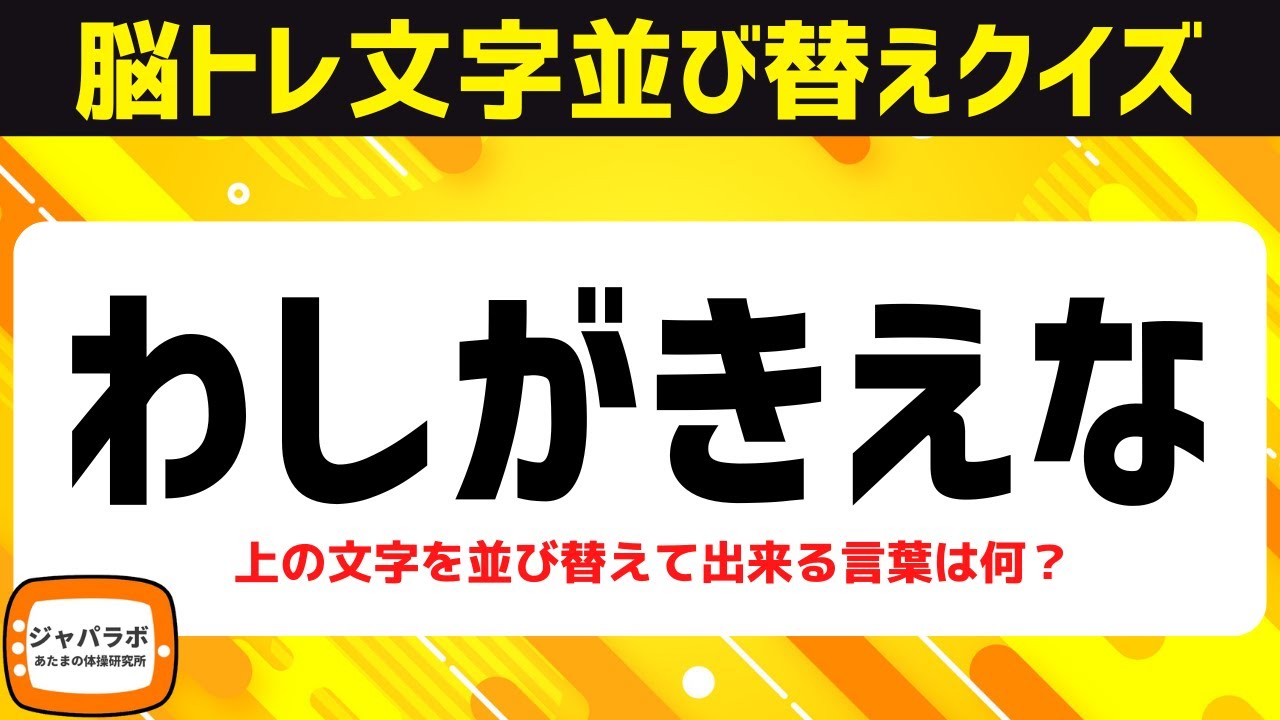 シニア向け脳活♪脳トレクイズ文字並べ替えで楽しく認知症予防【頭の体操】