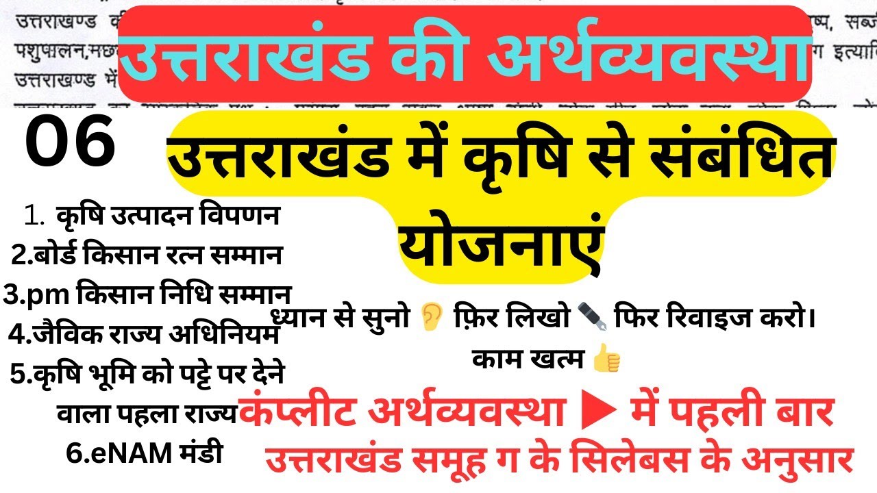 उत्तराखंड में कृषि संबंधित योजनाएं। उत्तराखंड की संपूर्ण अर्थव्यवस्था @A For Arjun #uksssc
