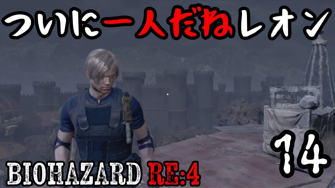 クソデカ音量！今日も絶対に叫ばないよ！迷子は許してください。「バイオハザード RE:4」15