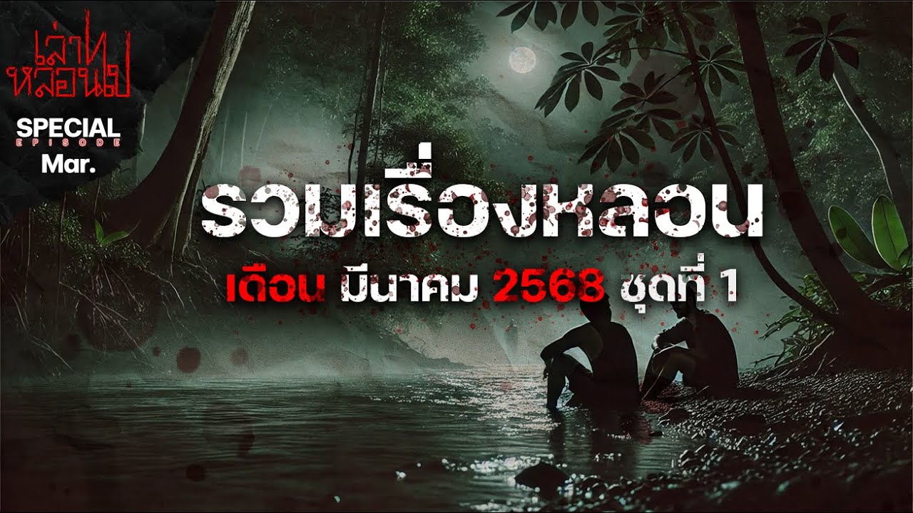 รวมเรื่องหลอนเดือนมีนาคม 2568 ชุดที่ 1 [เล่าเรื่องผี] | เล่าไปหลอนไป SPECIAL EP.|