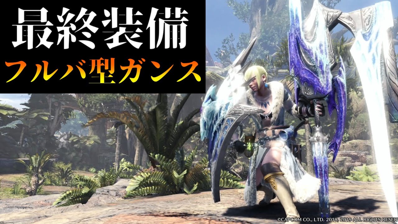 殴り特化だけじゃない！ミラボレアスのガンランス「フルバースト型」最終装備で遊ぼう 装備紹介＆実践も(VOICEROID)【MHWI:モンハンワールド:アイスボーン】