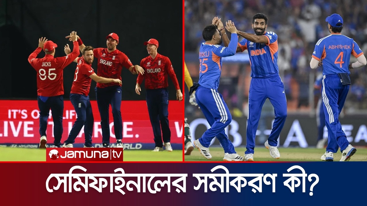ভারতের সেমির স্বপ্নে কাঁটা ওয়েস্ট ইন্ডিজ; সমীকরণ কী বলছে? | SA VS Eng Equation | Jamuna Sports