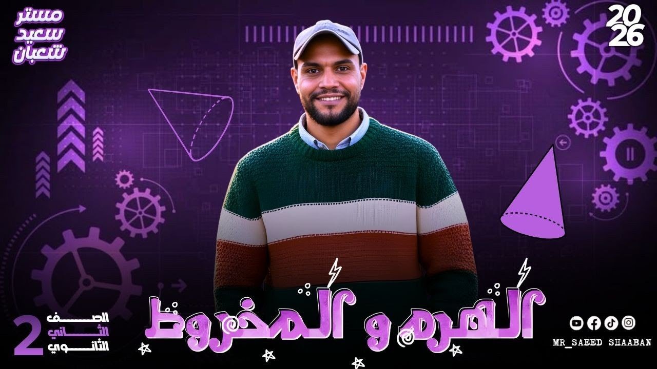 الهرم الدرس الثاني هندسة فراغية للصف الثاني الثانوي ترم اول 2026