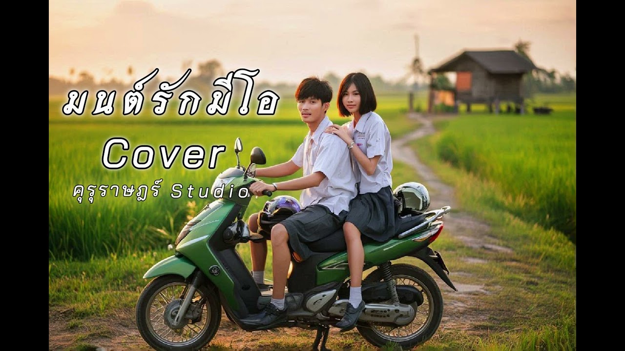 มนต์รักมีโอ - คุรุราษฎร์Studio【COVER 】