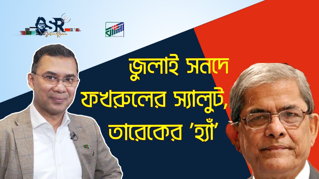 জুলাই সনদে ফখরুলের স্যালুট, তারেকের 'হ্যাঁ' | Bangla News Network