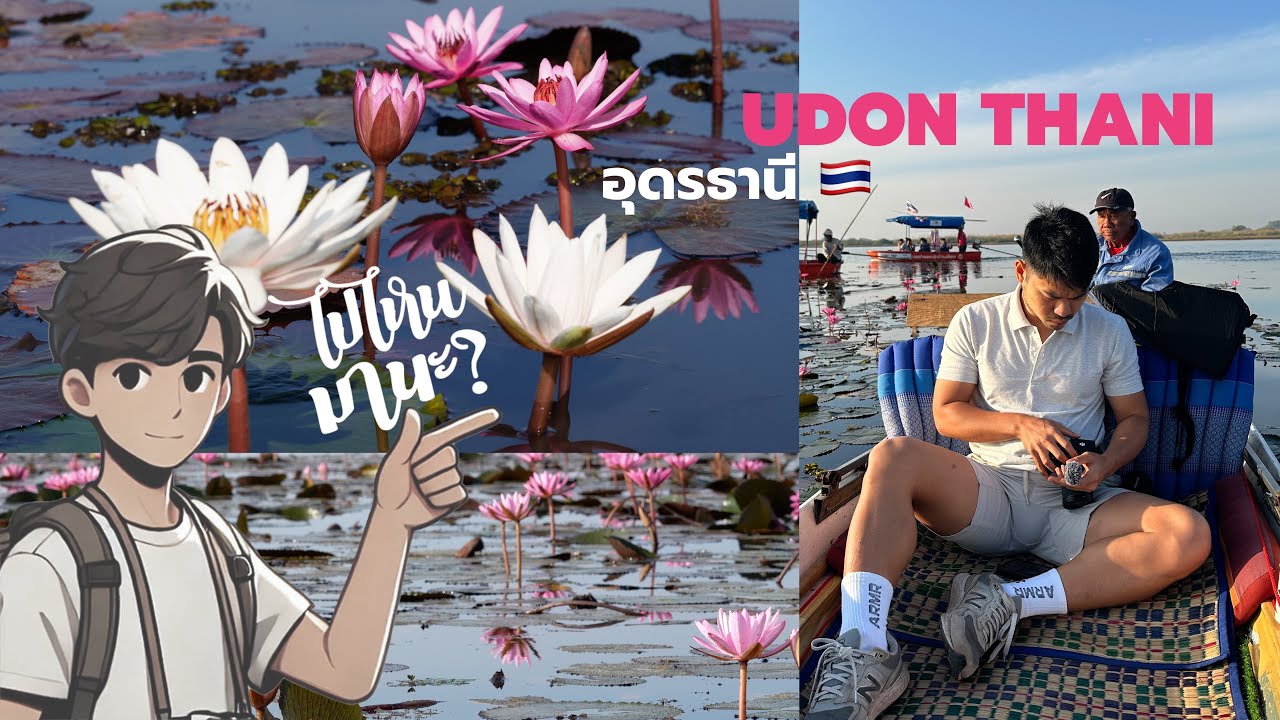 เที่ยวอุดรธานี 🚗 ชมทะเลบัวแดงบานสะพรั่ง 🌸 & ย้อนรอยประวัติศาสตร์ที่ภูพระบาท 🏞️