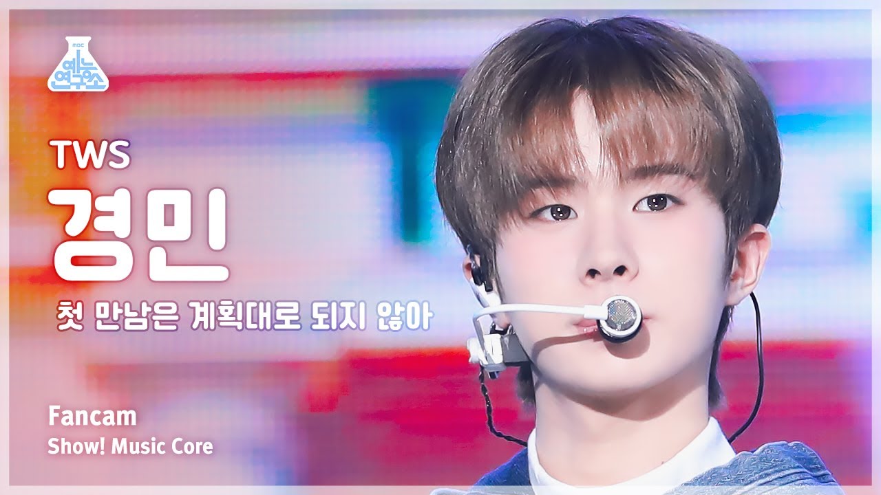 [예능연구소] TWS KYUNGMIN – plot twist(투어스 경민 - 첫 만남은 계획대로 되지 않아) FanCam | Show! MusicCore | MBC240203방송