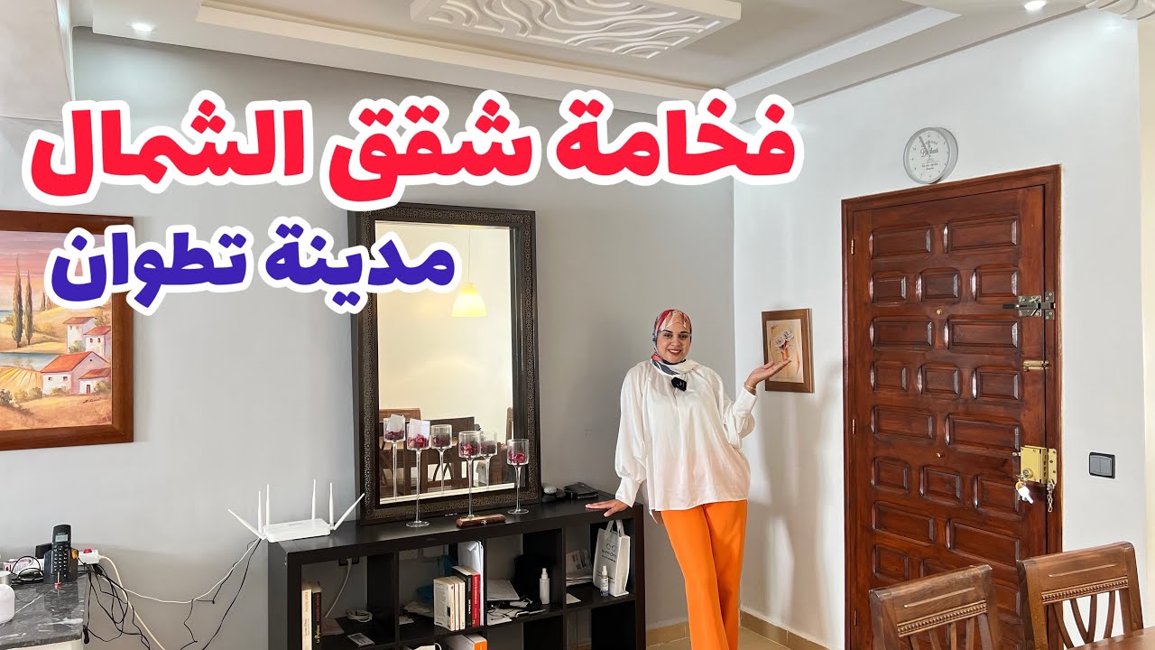فخامة شقق الشمال🔥مدينة تطوان🤩 بأروع فينيسيون😍 #عقارات_بامكنا #bameknaimmobilier