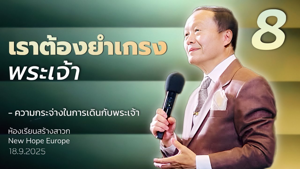 ความกระจ่างในการเดินกับพระเจ้า ตอนที่ 8 เราต้องยำเกรงพระเจ้า 18/9/2025
