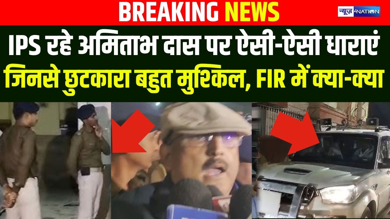 IPS रहे अमिताभ दास पर ऐसी-ऐसी धाराएं जिनसे छुटकारा बहुत मुश्किल, FIR में क्या-क्या |Bihar News|