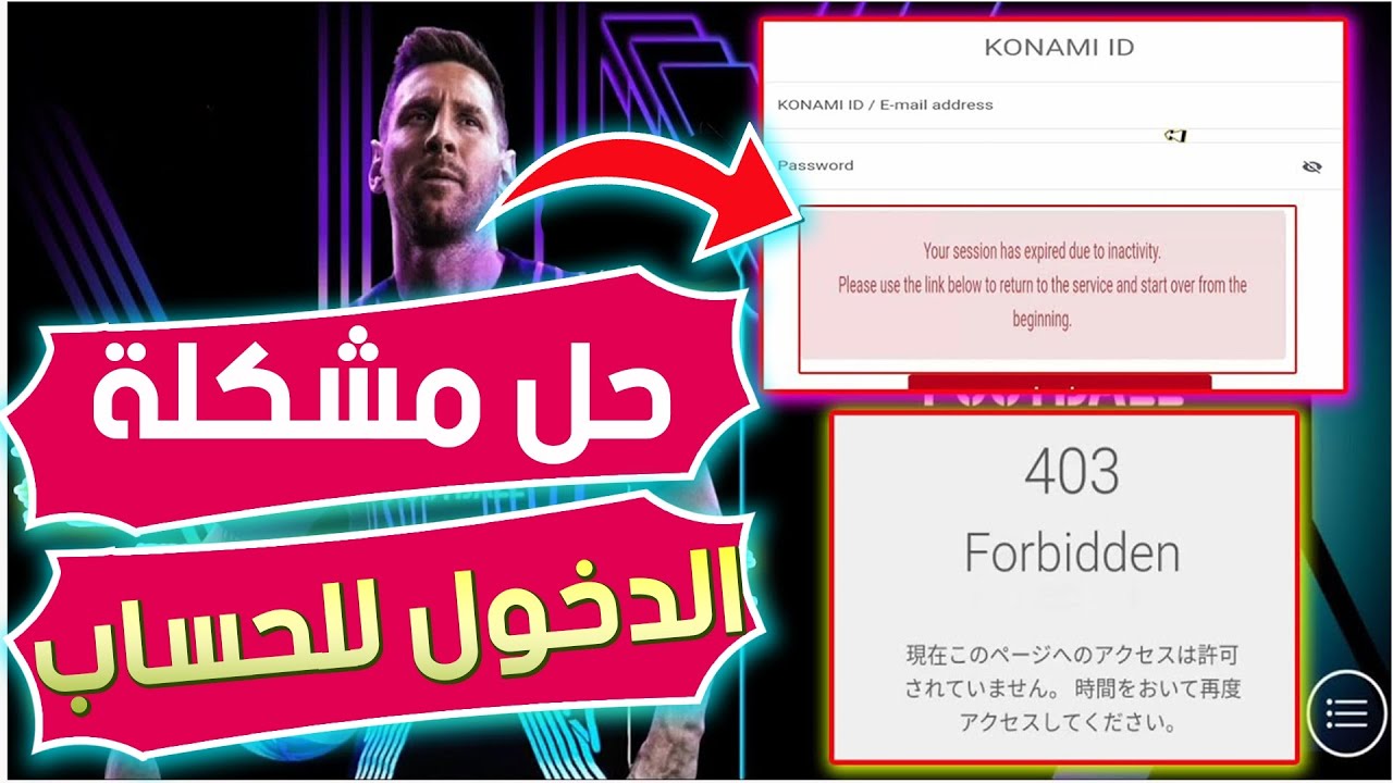 حل مشكلة الدخول لحساب كونامي ايدي 2026 | حل مشكل الخطأ konami id 403 forbidden