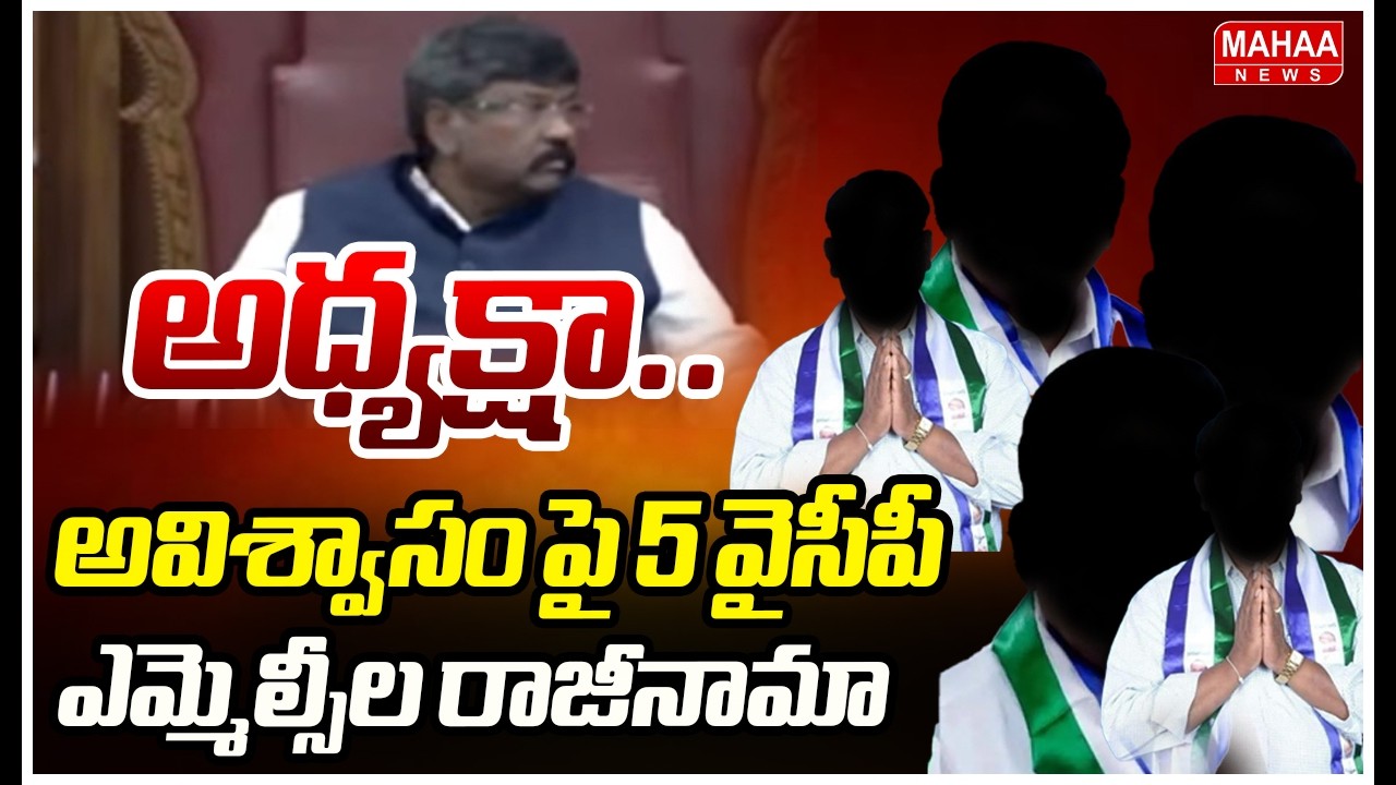 అధ్యక్షా.. అవిశ్వాసం పై 5 వైసీపీ ఎమ్మెల్సీల రాజీనామా.! 5 YCP MLC's Resign || Mahaa News