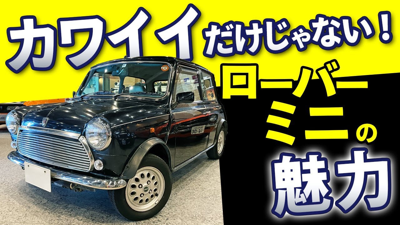 【 ローバー ミニ 】とってもキュートな クラシックミニ 仕入れました！
