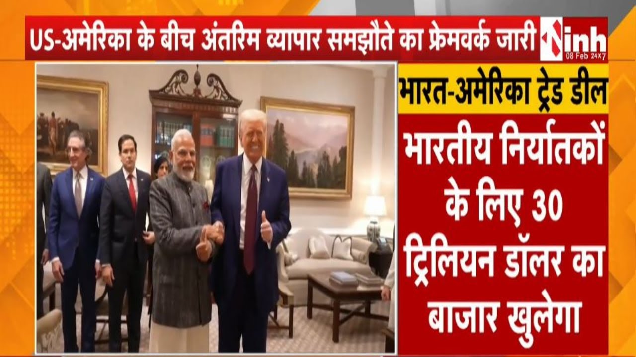 भारत-US व्यापार संबंधों में बड़ा बदलाव, अंतरिम डील के तहत कई भारतीय सामानों पर टैरिफ तय