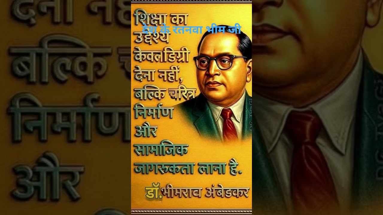 देश के रतनवा भीम जी #jaibhim #bhojpuri #rajesh97194 #youtubeshorts #trendingshorts #shortsvideo