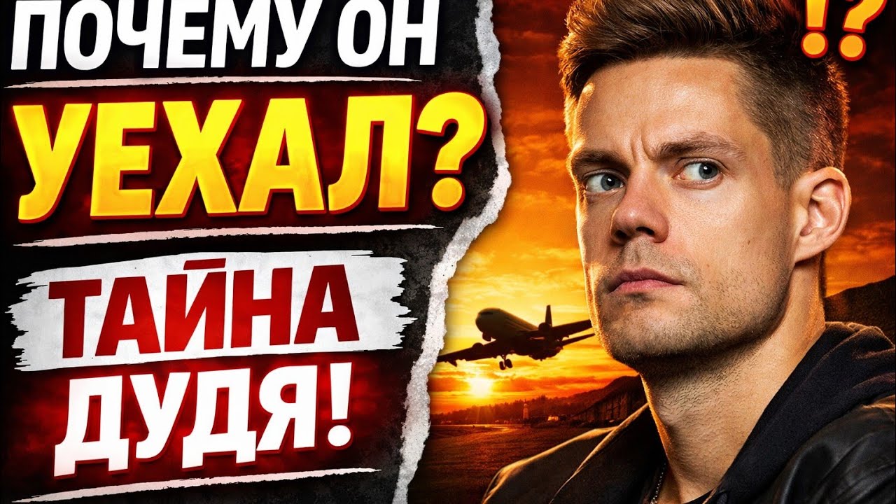 Биография Юрия Александровича Дудя