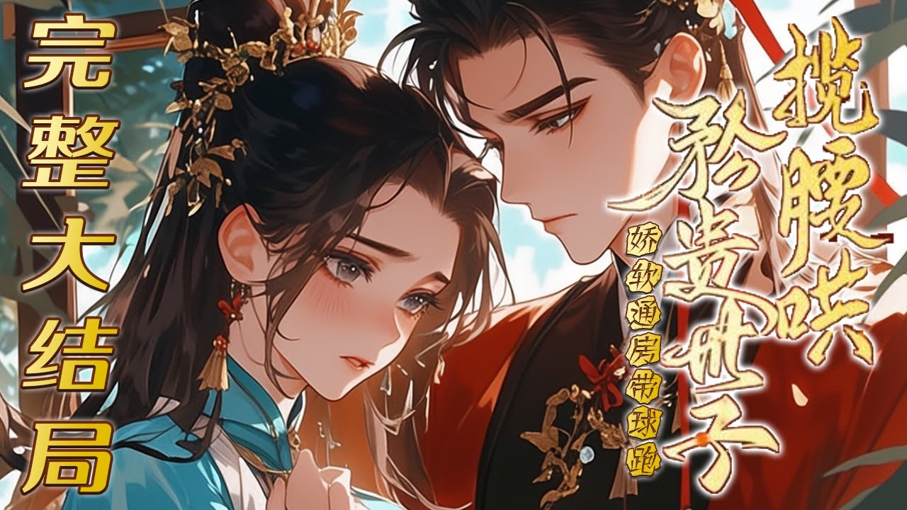 【完结】🌹《娇软通房带球跑，矜贵世子揽腰哄》侯府世子爷风光霁月，人人都说爬床的丫鬟一步登天，却不知，在世子与首辅家千金成亲当日，她偷了卖身契，背着金银珠宝，头也不回地跑了！该洞房的世子爷，发疯又吐血&hellip;