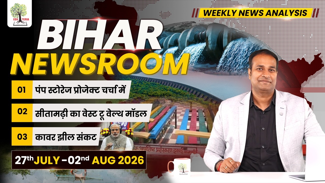 BIHAR NEWSROOM by Amrit Upadhyay Sir | Weekly Current Affairs 27th July -02nd Aug 2026 | EDUTERIA