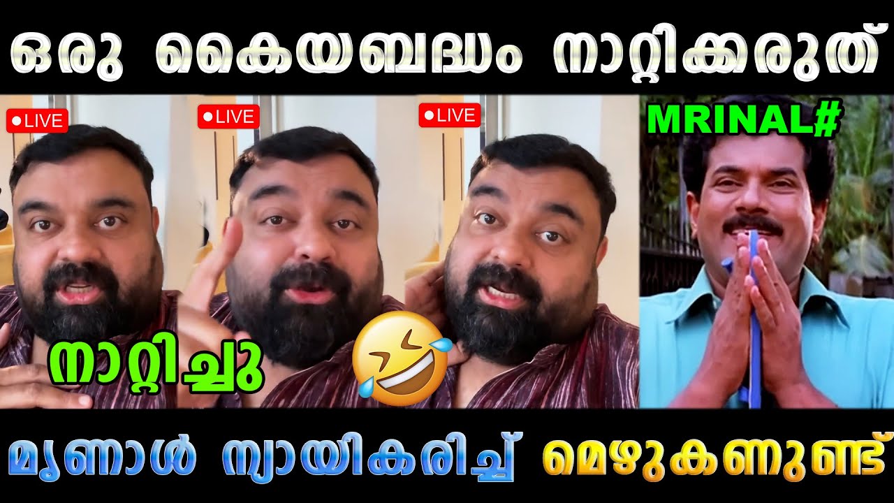 ബൺമസ്&zwnj;ക കൈയബദ്ധം നാറ്റിക്കരുത് 🤣 Mrinal Chai Couples Issue Latest | Troll Malayalam