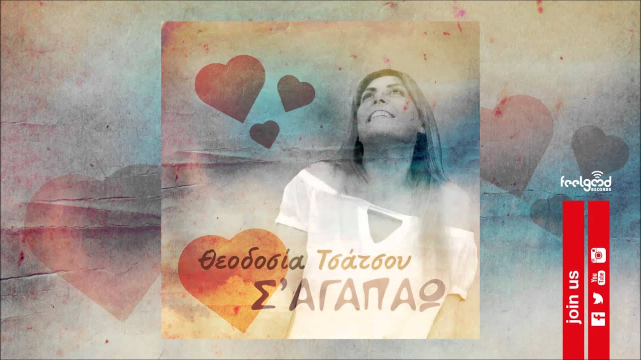 Θεοδοσία Τσάτσου -  Σ' αγαπάω - Official Audio Release
