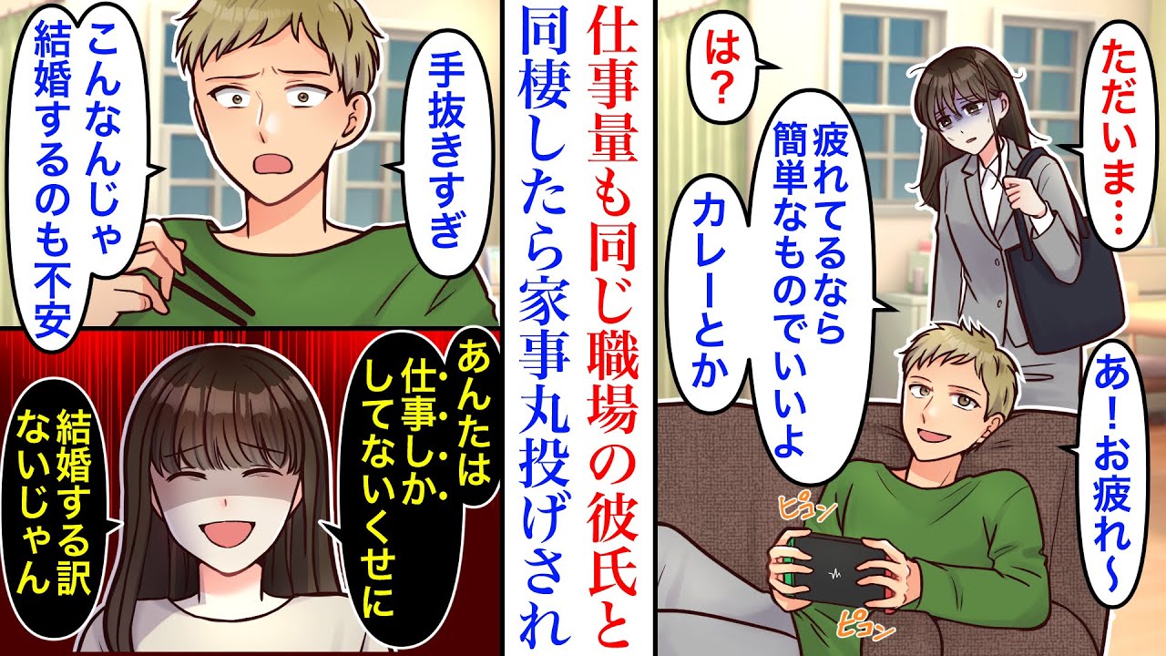 【漫画】結婚前提の同棲を開始した途端、亭主関白化し家事丸投げしてくる彼氏。同じ職場で仕事量も同じなのに、家事は女の仕事だと思っている彼に「そんなんじゃ結婚できない」と言われた結果。