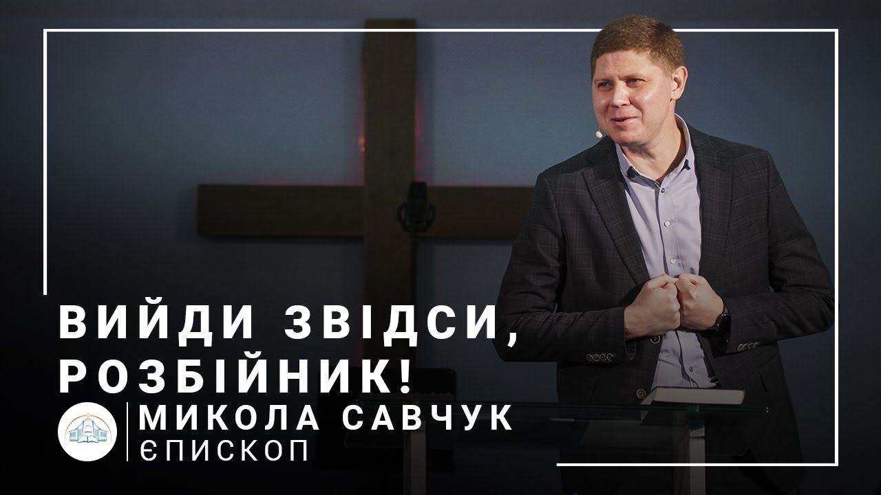 Вийди звідси, розбійник! | єпископ Микола Савчук | 24.10.2021