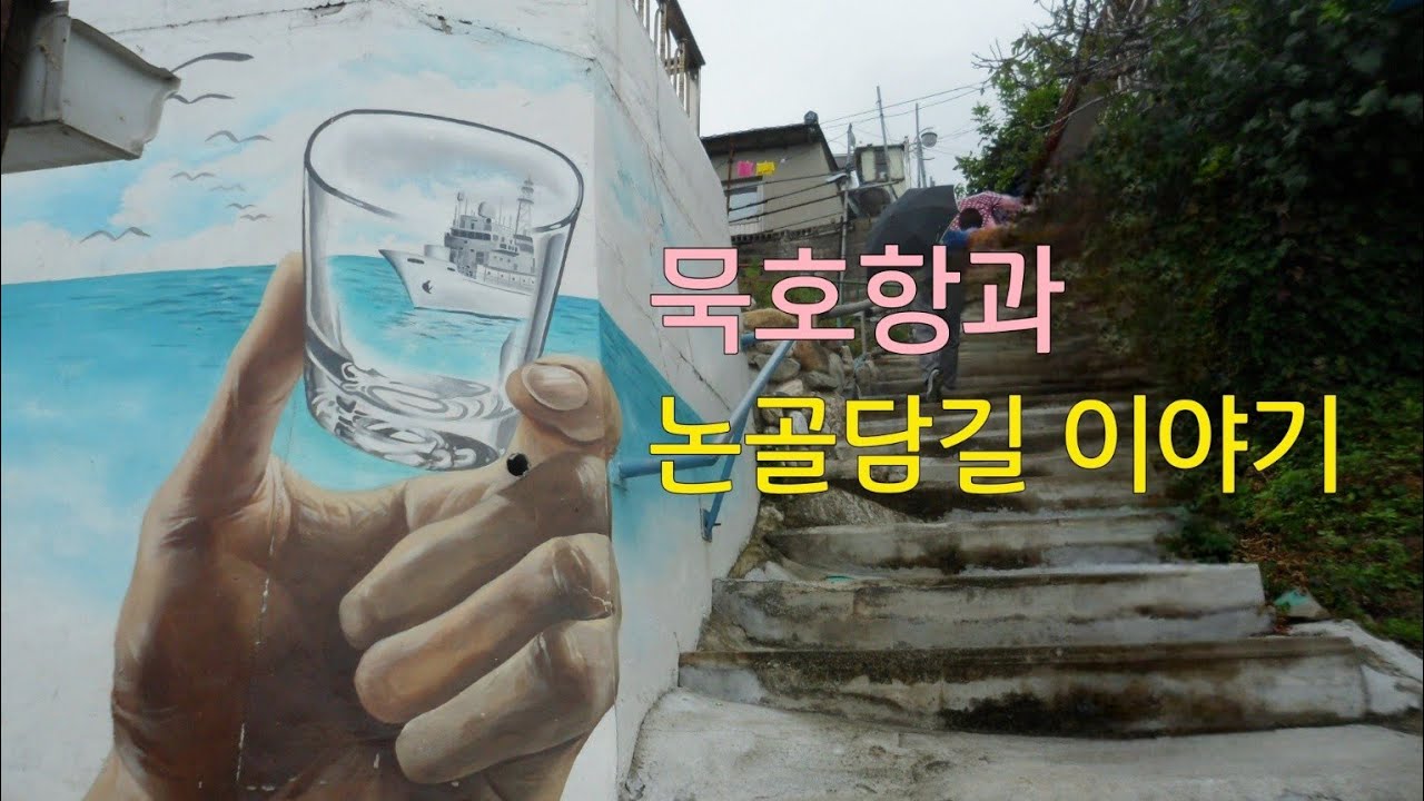 동해묵호항과 논골담길