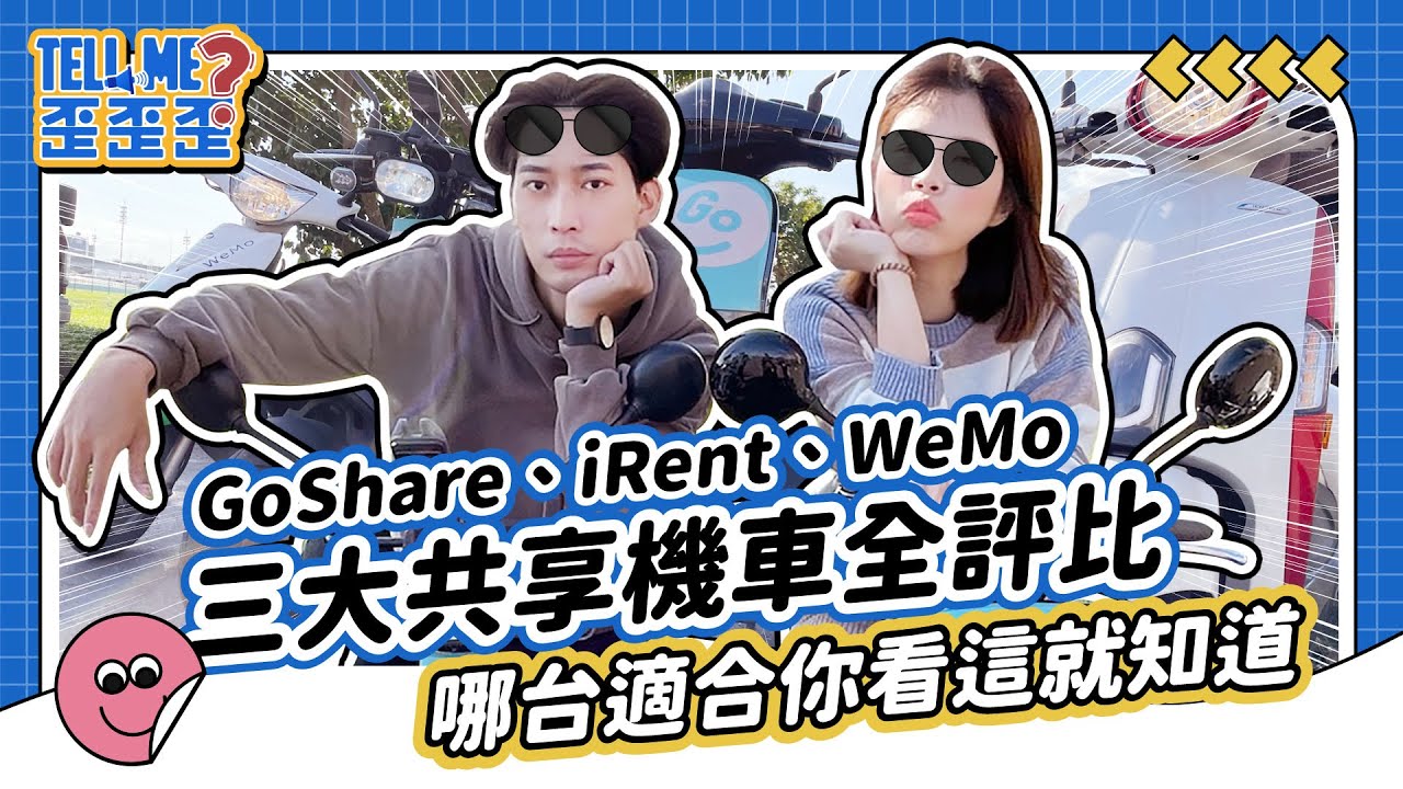 三大共享機車品牌全評比！Goshare、Wemo、iRent 哪台最好騎？｜TELL ME 歪歪歪 S2 EP6