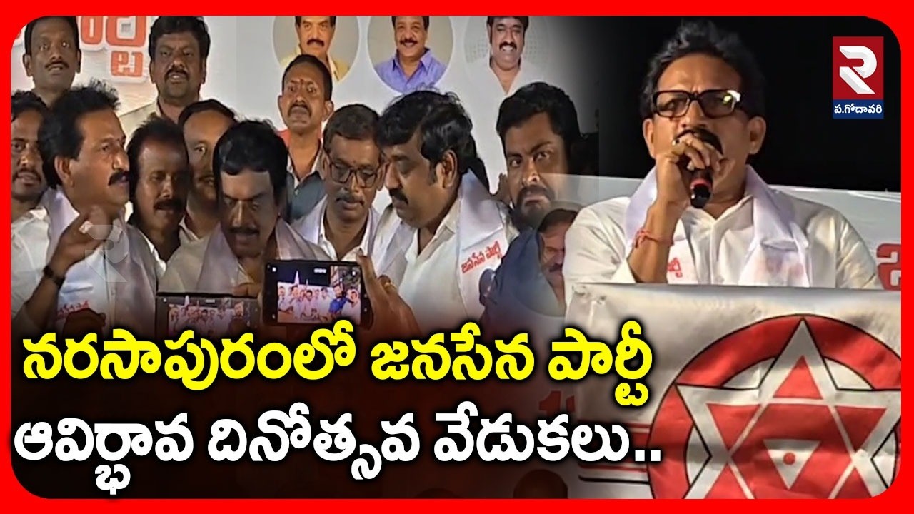 నరసాపురంలో జనసేన పార్టీఆవిర్భావ దినోత్సవ వేడుకలు.. | Latest News Update | #rtvwestgodavari