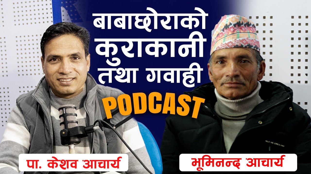 बाबाछोराको आत्मिकी कुराकानी त​था ग​वाही | SPIRITUAL TALK AND TESTIMONY BETWEEN FATHER AND SON