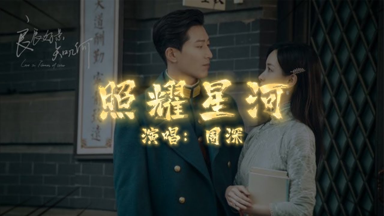 周深 Charlie ZhouShen - 照耀星河 | 【电视剧《良辰好景知几何》主题曲 Love in Flames of War OST】| 高音质动态歌词 Pinyin Lyrics