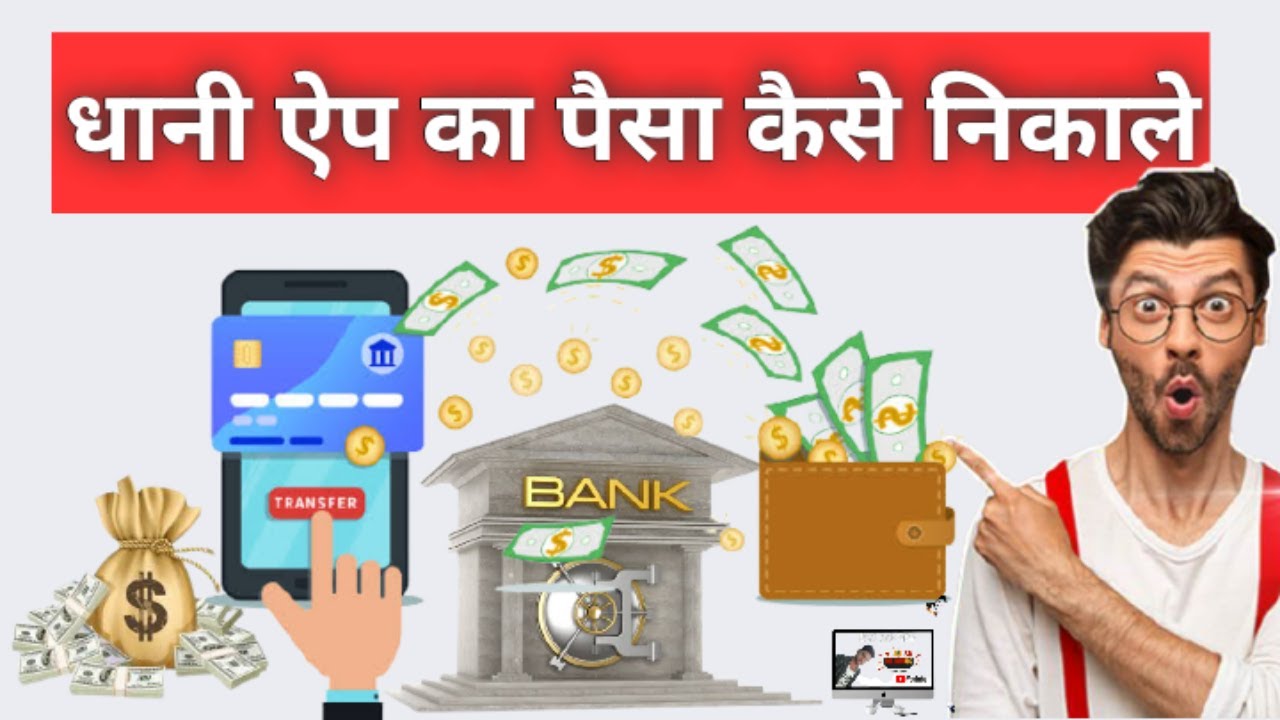 धानी ऐप का पैसा कैसे निकाले || How To Withdraw Money From Dhani App || 2022 January New Tricks || 💯🤫