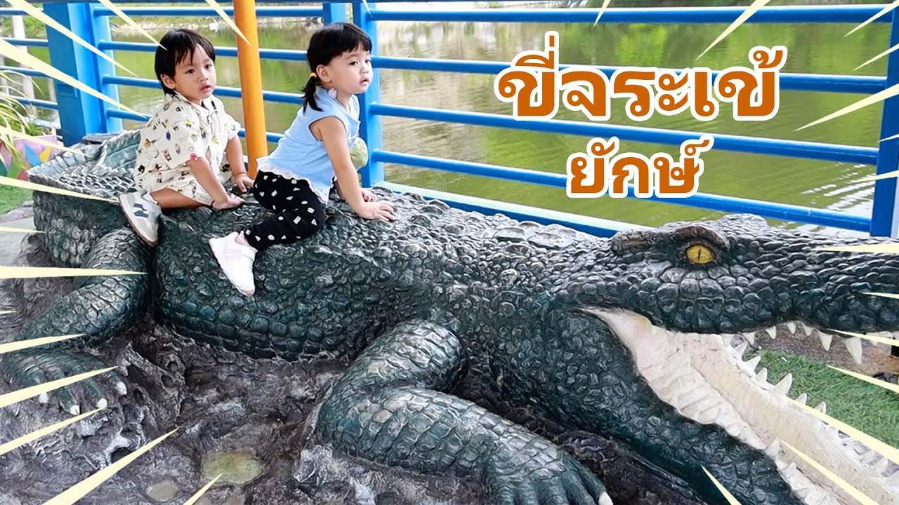 พี่ซันน้องมอร์นิ่งเจอจระเข้ยักษณ์ ที่สวนสัตว์เชียงใหม่ อควาเรียม