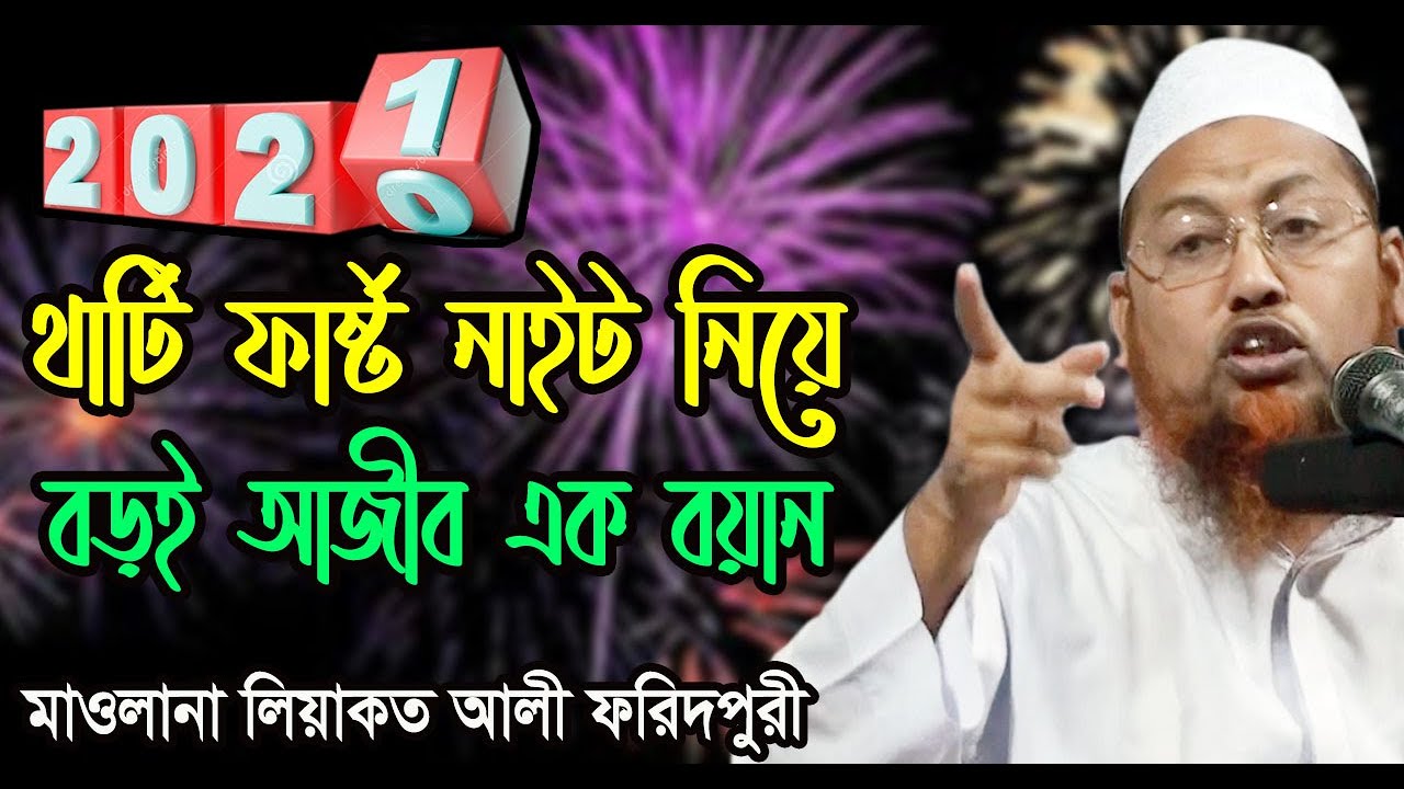 থার্টি ফাষ্ট নাইট নিয়ে আজীব এক বয়ান- মাওলানা লিয়াকত আলী Liakot Ali নিউ ইয়ার ২০২১ New year 2021