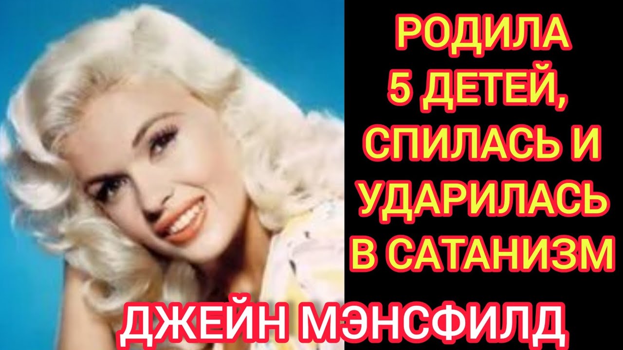 Софи Лорен и Мэрилин Монро завидовали ей/Сатанизм и гибель в 34 года#ДЖЕЙН МЭНСФИЛД#JANE MANSFIELD