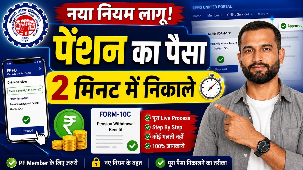 नए नियम के तहत PF Pension का पैसा कैसे निकालें? | Form 10C पूरा प्रोसेस 2026