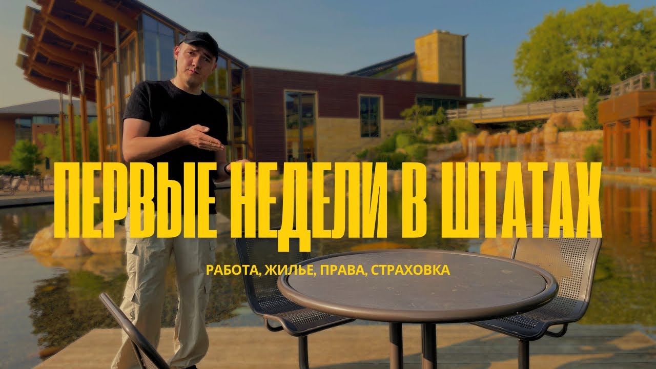 Первые недели в Америке: Работа, Жильё, Страховки