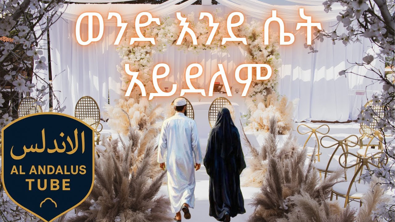 ጋብቻ እስከጀነት - ክፍል -  6