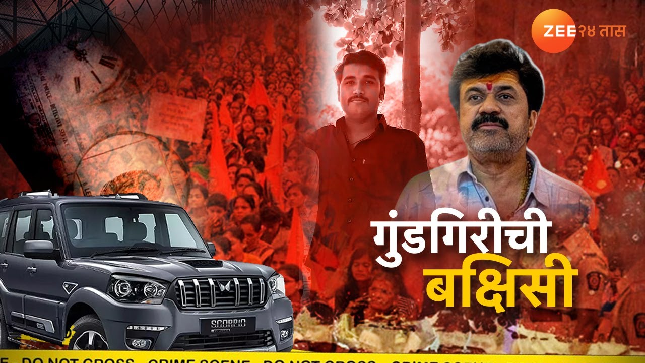 Special Report On Santosh Deshmukh Case | गुंडगिरीची बक्षिसी; वाल्मिककडून घुलेला स्कॉर्पिओ गिफ्ट