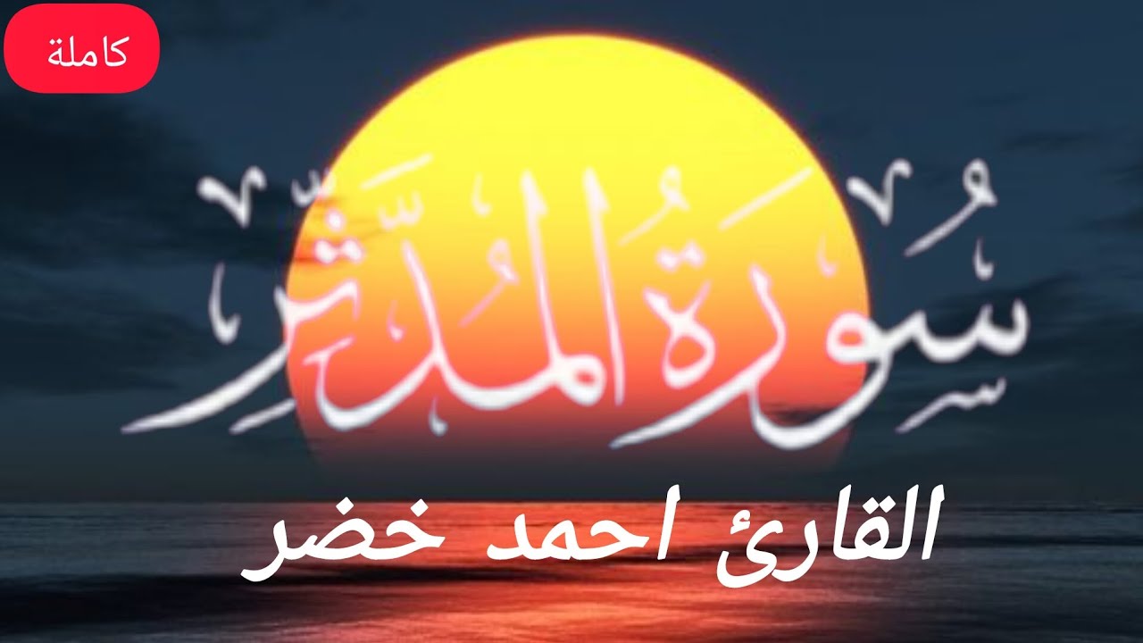 سورة المدثر بصوت القارئ احمد خضر تلاوة هادئة ومؤثرة