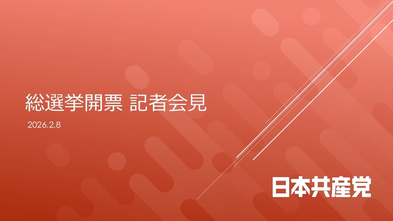 総選挙開票　会見 2026.2.8
