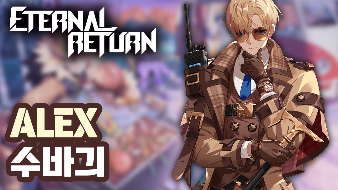PLAYING ALEX IN THIS WAY SHOULD BE PROHIBITED | PRO PLAYER GAMEPLAY | ETERNAL RETURN