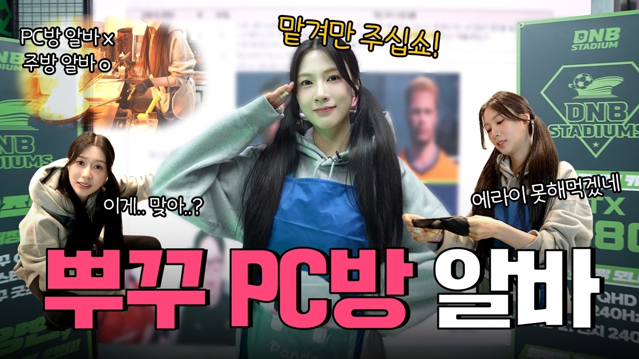 피시방 알바 운동 많이 된다. 스트레스 많이 받을 거야~ [EN]