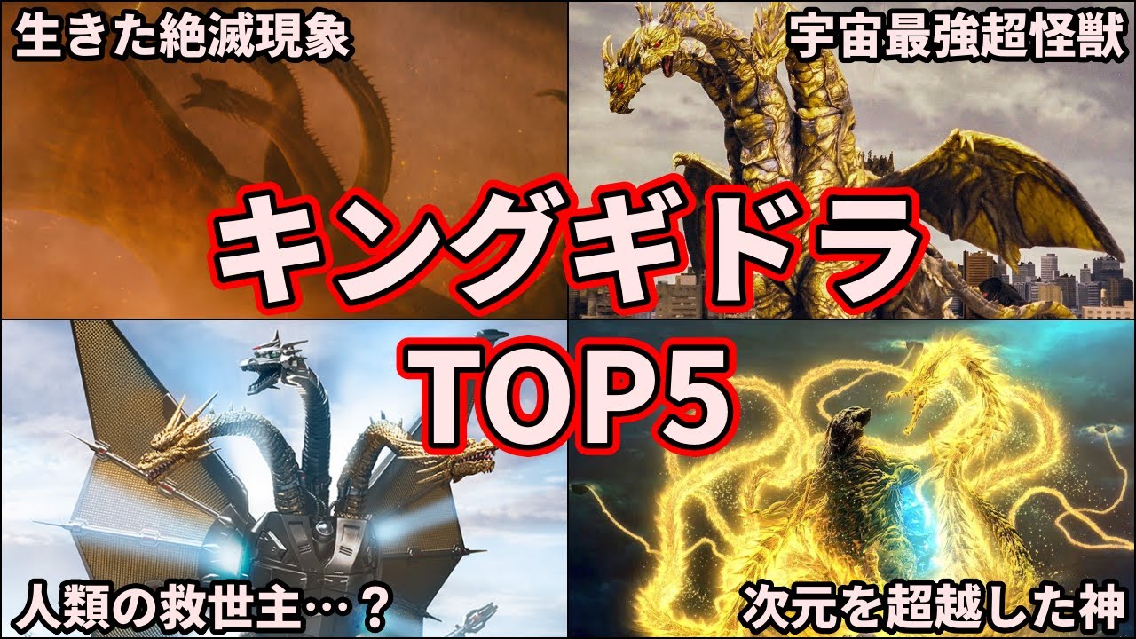 【歴代ゴジラ】最強は誰だ！宇宙怪獣キングギドラの強さランキング！TOP5【ゆっくり解説】