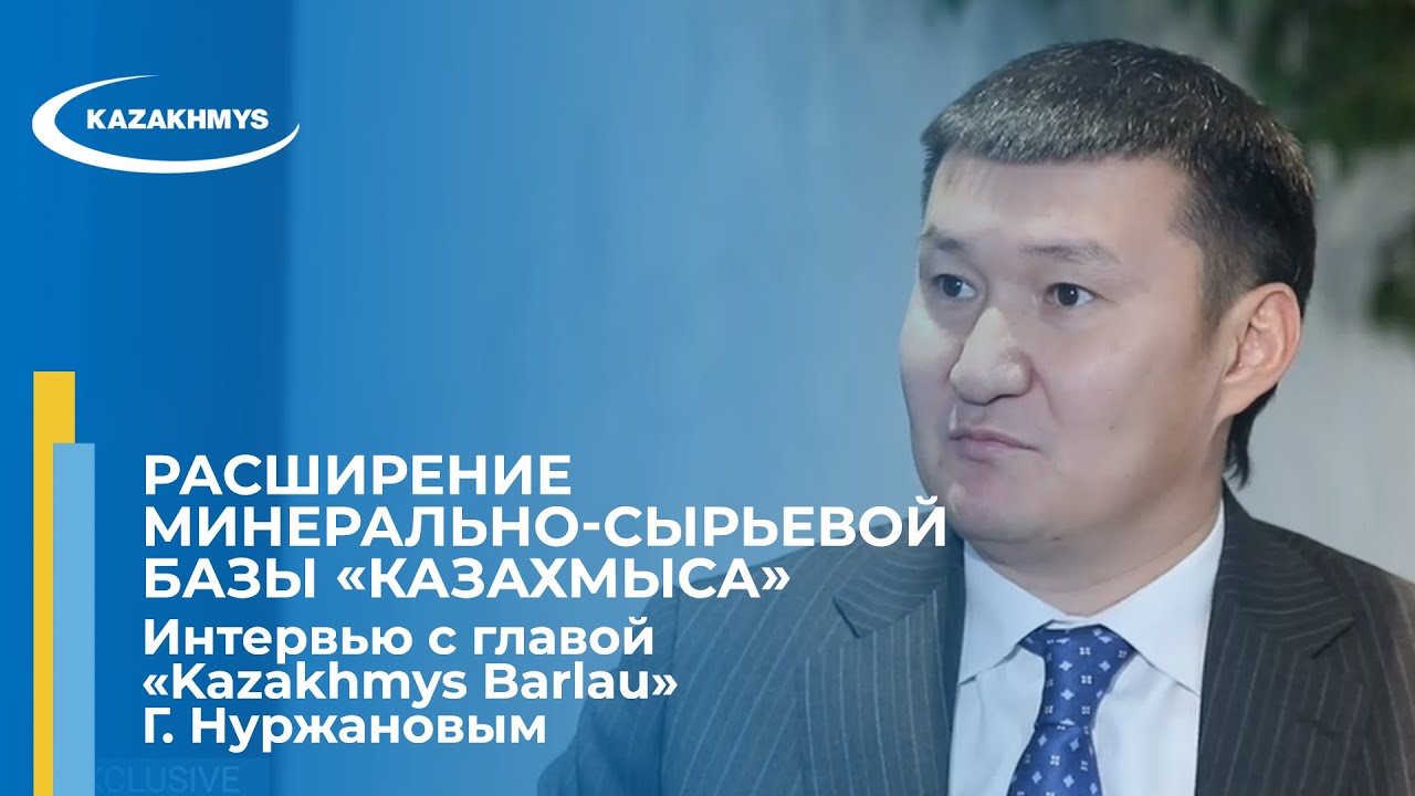 Расширение минерально-сырьевой базы &laquo;Казахмыса&raquo;. Интервью с главой &laquo;Kazakhmys Barlau&raquo; Г. Нуржановым