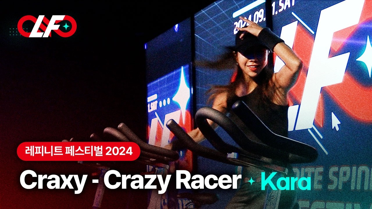 [스피닝 안무] Craxy - Crazy Racer | 레피니트 카라(Kara) | 제4회 레피니트 페스티벌 #spinning #spinningbike