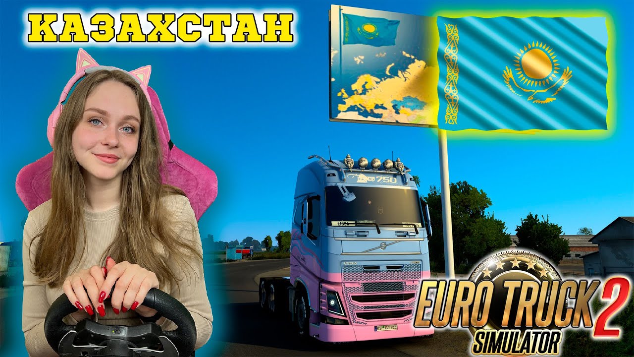 КАРТА КАЗАХСТАНА ETS 2 ВЕЛИКАЯ СТЕПЬ - СТРИМ EURO TRUCK SIMULATOR 2 ПО МОДОВОЙ КАРТЕ