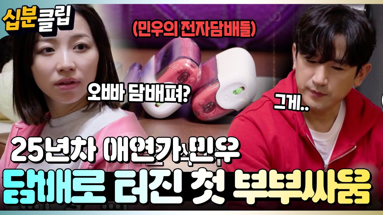 [#십분클립] 담배로 시작된 민우부부의 부부싸움..🫢 25년차 애연가인 민우가 금연을 할 수 있을까?! ㅣ KBS방송